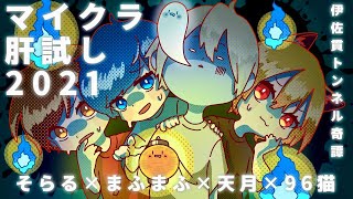 Minecraft】＃マイクラ肝試し2021 【天月・そらる・まふまふ・96猫