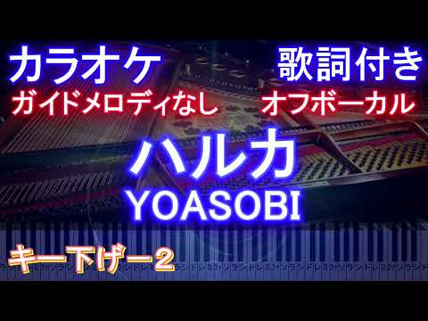【カラオケ オフボーカル キー下げ-2】ハルカ / YOASOBI / ヨアソビ【ガイドメロディなし 歌詞 ピアノ ハモリ付き フル full】