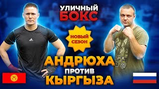 Жесткий Бой ! Русский МОЧИЛОВО против Кыргыза / УЛИЧНЫЙ БОКС