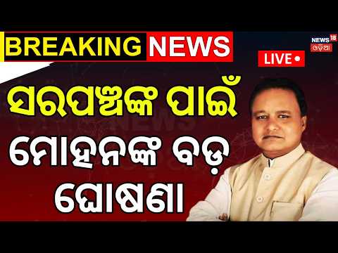 ମୁଖ୍ୟମନ୍ତ୍ରୀଙ୍କ ବଡ଼ ଘୋଷଣା |Odisha Sarpanch & Naib Sarpanch Honorarium Live |Cm Mohan Majhi |OdiaNews