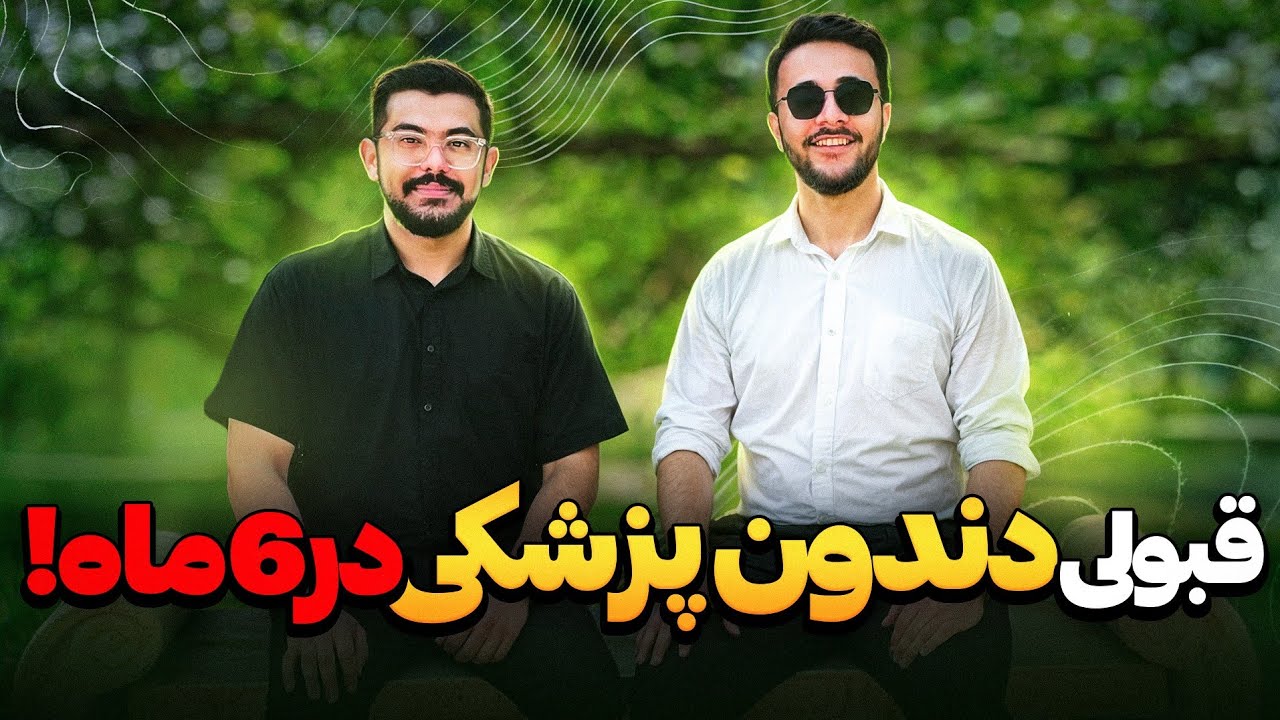 نکات طلایی که در 6 ماه شما رو به قبولی رشته دندونپزشکی میرسونه! ( محمدرضا خلیلی )