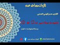 صلاة التراويح لعام ١٤٤٦ حسن فهمي العدني احد ائمة مسجد سعد بن ابي وقاص دار سعد خلف كلية المجتع