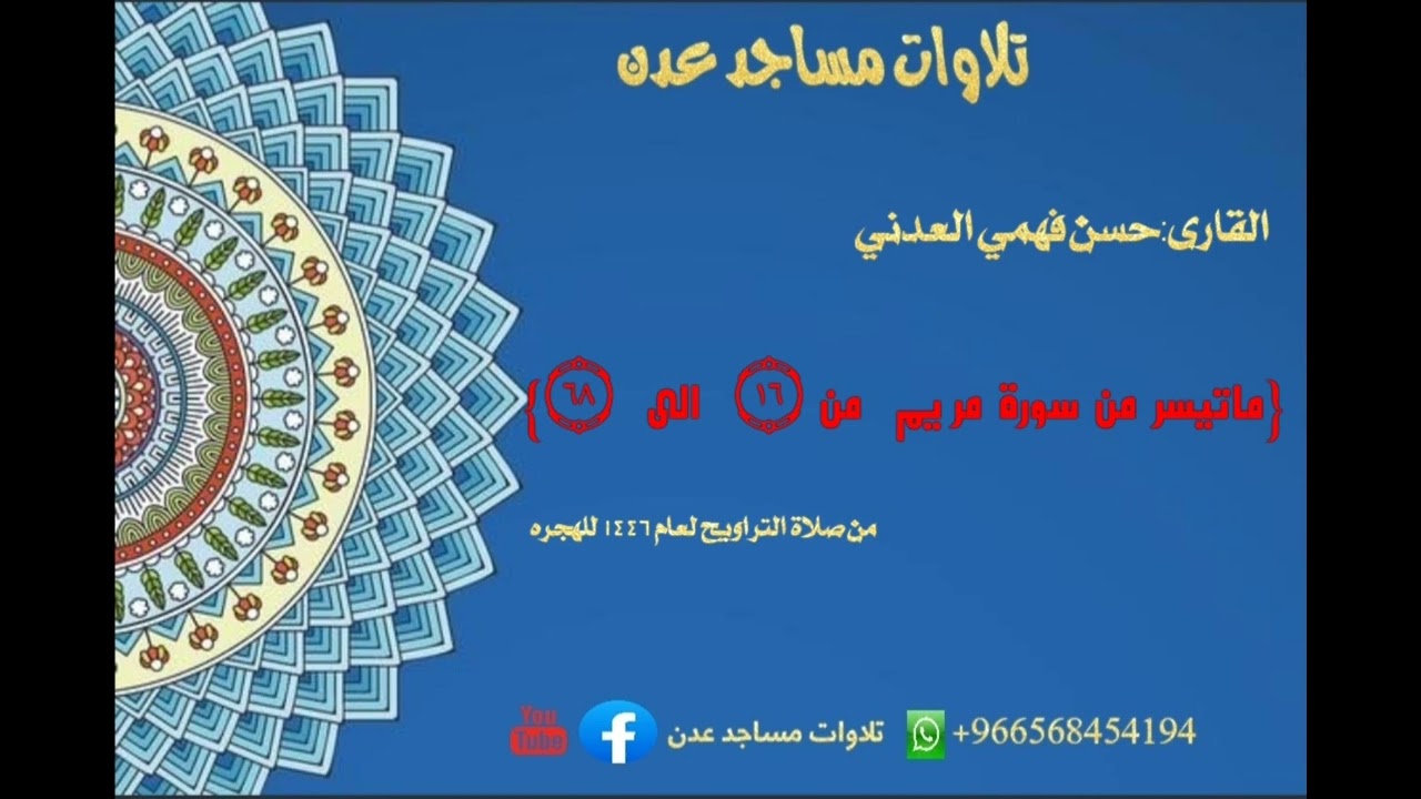 صلاة التراويح🌙لعام ١٤٤٦ 🎙️حسن فهمي العدني🕌احد ائمة مسجد سعد بن ابي وقاص🌏دار سعد-خلف كلية المجتع