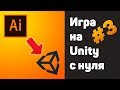 ИГРА НА UNITY – #3 ЭКСПОРТ/ИМПОРТ СПРАЙТОВ ИЗ ИЛЛЮСТРАТОРА