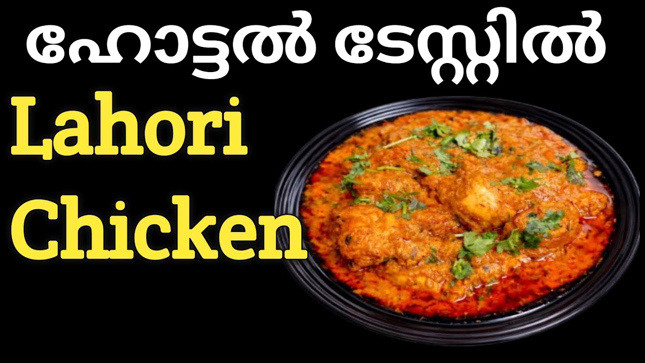 ഹോട്ടൽ ടേസ്റ്റിൽ ലാഹോരി ചിക്കൻ | Kerala Style Chicken Recipe 😋