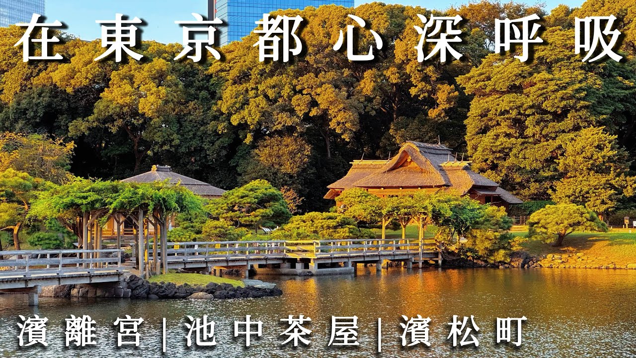 東京鐵塔的鄰居 濱松町與汐留一日漫步｜濱離宮恩賜庭園、氣氛滿分和菓子茶屋、義大利街、肉店的葡萄酒食堂｜日本旅遊、Satori日本生活