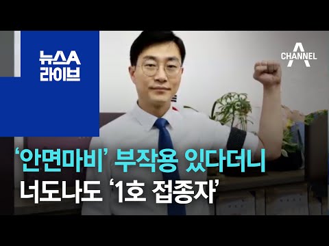 부작용 있다더니?…與 의원들, 너도나도 ‘1호 접종자’ | 뉴스A 라이브
