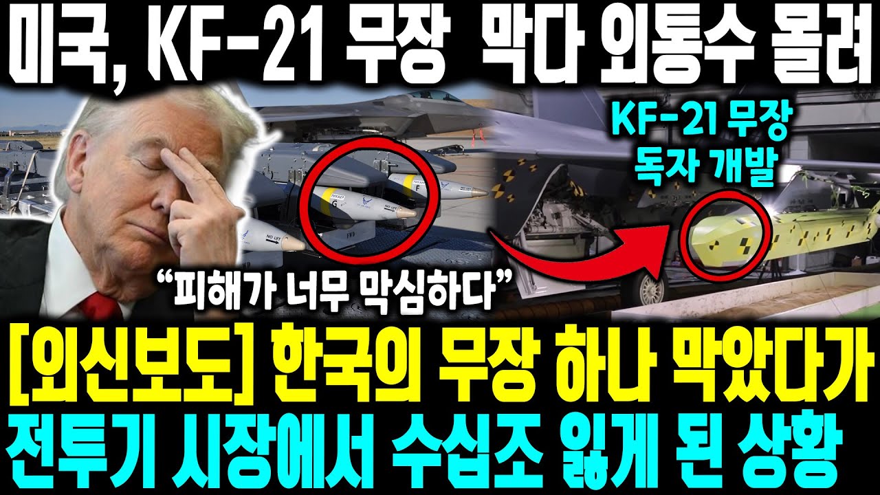 [외신보도] KF-21에 무장 못 올리게 막은 미국의 최악의 선택 ㅣ 승인 거절이 한국 방산을 각성시켰다ㅣ 한국의 무장 하나 막았다가전투기 시장에서 수십조 잃게 된 상황