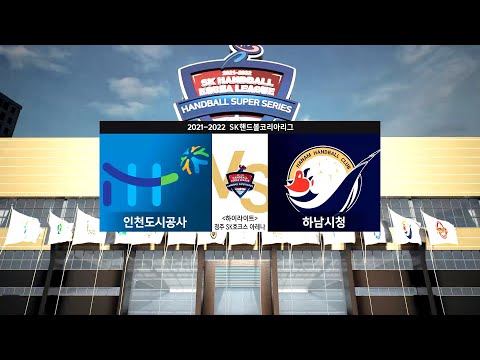 [2021-22 SK 핸드볼 코리아리그] 남자부 인천도시공사vs하남시청 하이라이트