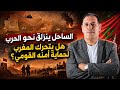 هل يتدخل المغرب لحماية أمنه القومي كيف سيكون الرد وهل أصبحت الجزائر دولة راعية للإرهاب في الساحل