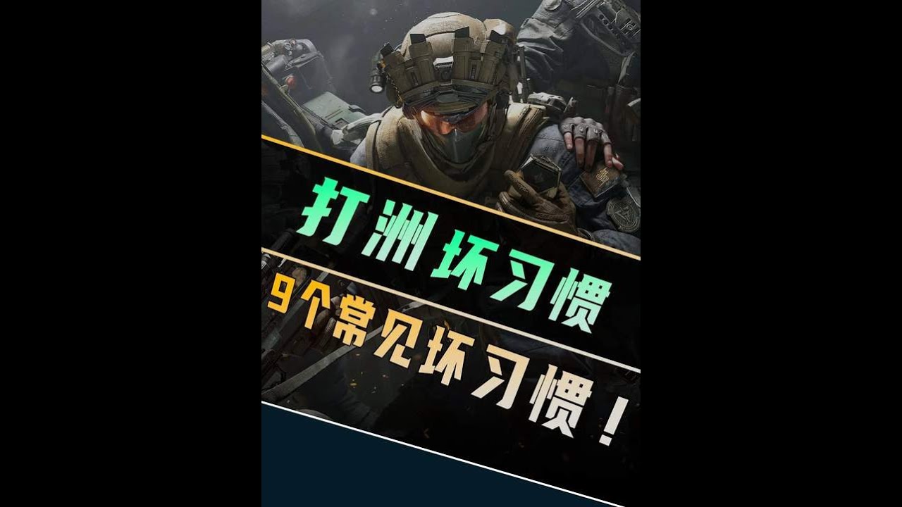 三角洲行动：成为高手之前必踩的9个神入操作，速速查缺补漏，摆脱打粥坏习惯【安安队】