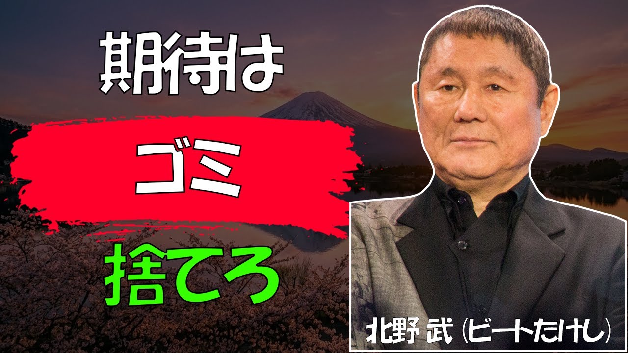 【北野武流】【警告】仕事で「あの感情」を捨てない人は、一生「都合のいい奴隷」で終わる│善人が骨の髄まで搾取される残酷な真実│人生哲学│マインドセット