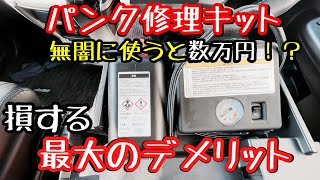 ステップワゴン　パンク修理キット どんな物？使わない方が良い理由が分かる