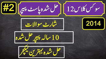 12th class civics solved past paper video lecture in urdu medium  | 2nd year fa part 2 civics paper