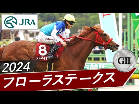 2024年 フローラステークス（GⅡ） | 第59回 | JRA公式