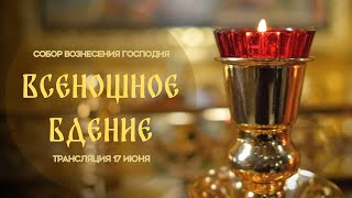 🔴Всенощное бдение.Прямая трансляция.