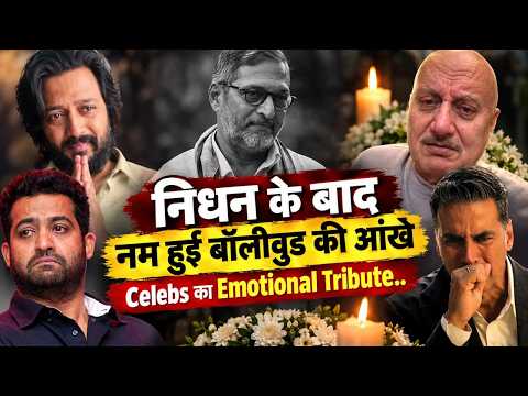 Nana Patekar Death के बाद Bollywood Celebs Emotional Tribute Viral, आप हर दिल में जिंदा...