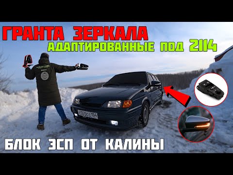 ГРАНТА ЗЕРКАЛА в штатные места на ВАЗ 2114 / блок ЭСП от КАЛИНЫ