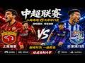 上海海港 VS 天津津门虎 🔥⚽ | 中超联赛 | 游戏模拟 | 球迷自制内容