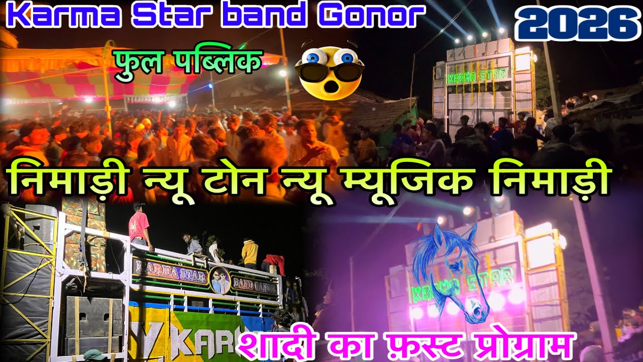 न्यू निमाड़ी म्यूजिक और टोन खतरनाक  2026 karma Star band Gonor फुल पब्लिक 😱