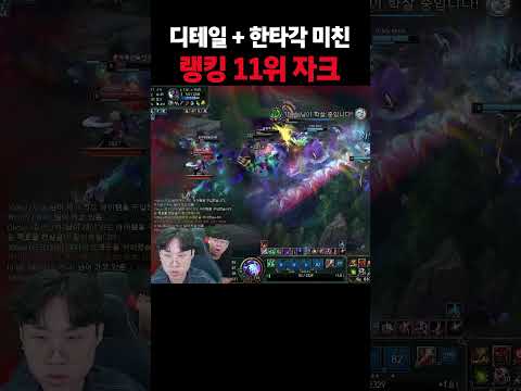 챌린저에 유일한 <strong>정글</strong> <strong>자크</strong> 장인의 갱킹 ㅎㄷㄷ..