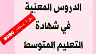 الدروس المعنية في شهادة التعليم المتوسط دورة سبتمبر 2020