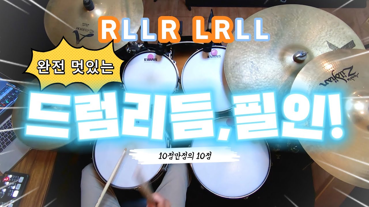 [드럼레슨]정말 멋있는 리듬과 필인! 'RLLR LRLL' by 일산드럼학원 저스트드럼 드럼레슨 Drum Lesson - YouTube