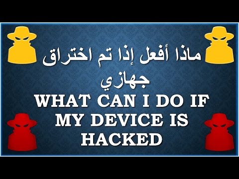 ماذا أفعل إذا تم اختراق جهازي What can I do if my device is hacked 0