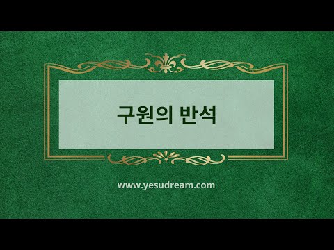 [예수드림] 복음성가 - 구원의 반석(AR)