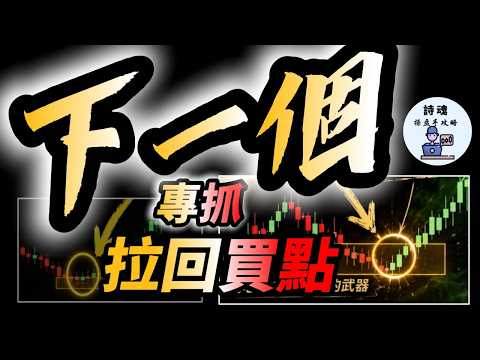 等跌到這條線再買!這招專抓回調起漲點 | 股票 期貨 外匯 加密貨幣適用