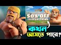 Hammer Jam আসছে!  🔨 [বাংলা] | World Championship শেষ? in Clash of Clans