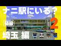 ナニ駅にいる？埼玉編初級【第2弾・全12問】