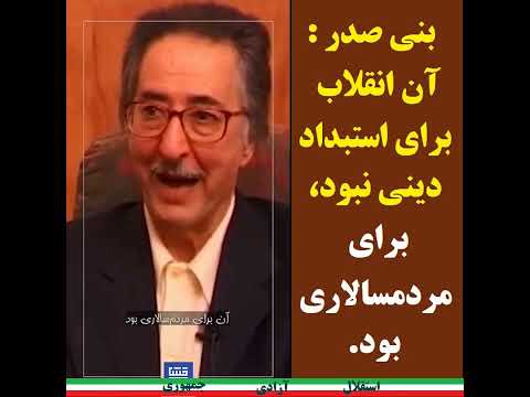  بنی صدر آن انقلاب برای استبداد دینی نبود برای مردمسالاری بود