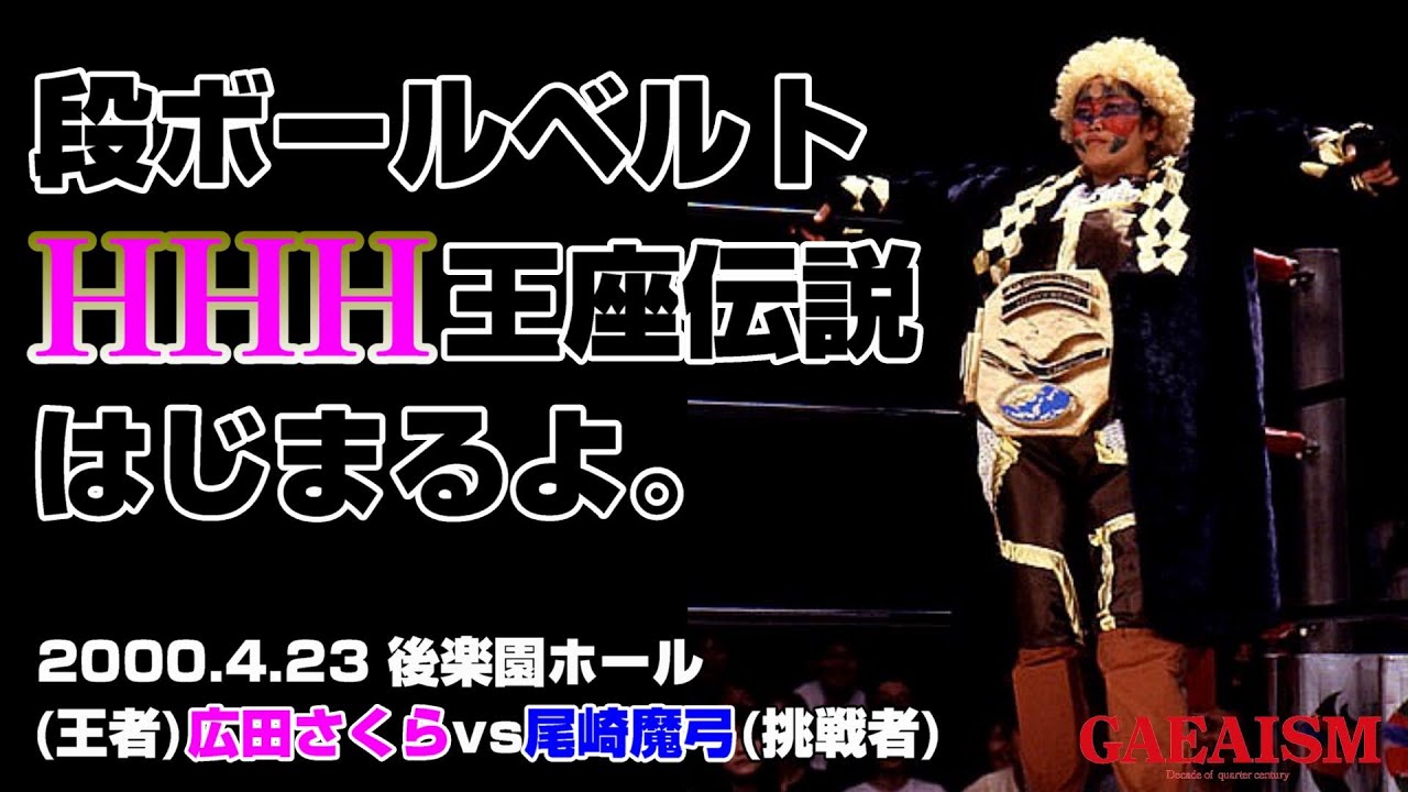 弘田　さま Women's Pro Wrestling GAEA] The moment the HHH Championship was