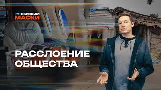 Сбросим маски | Расслоение общества