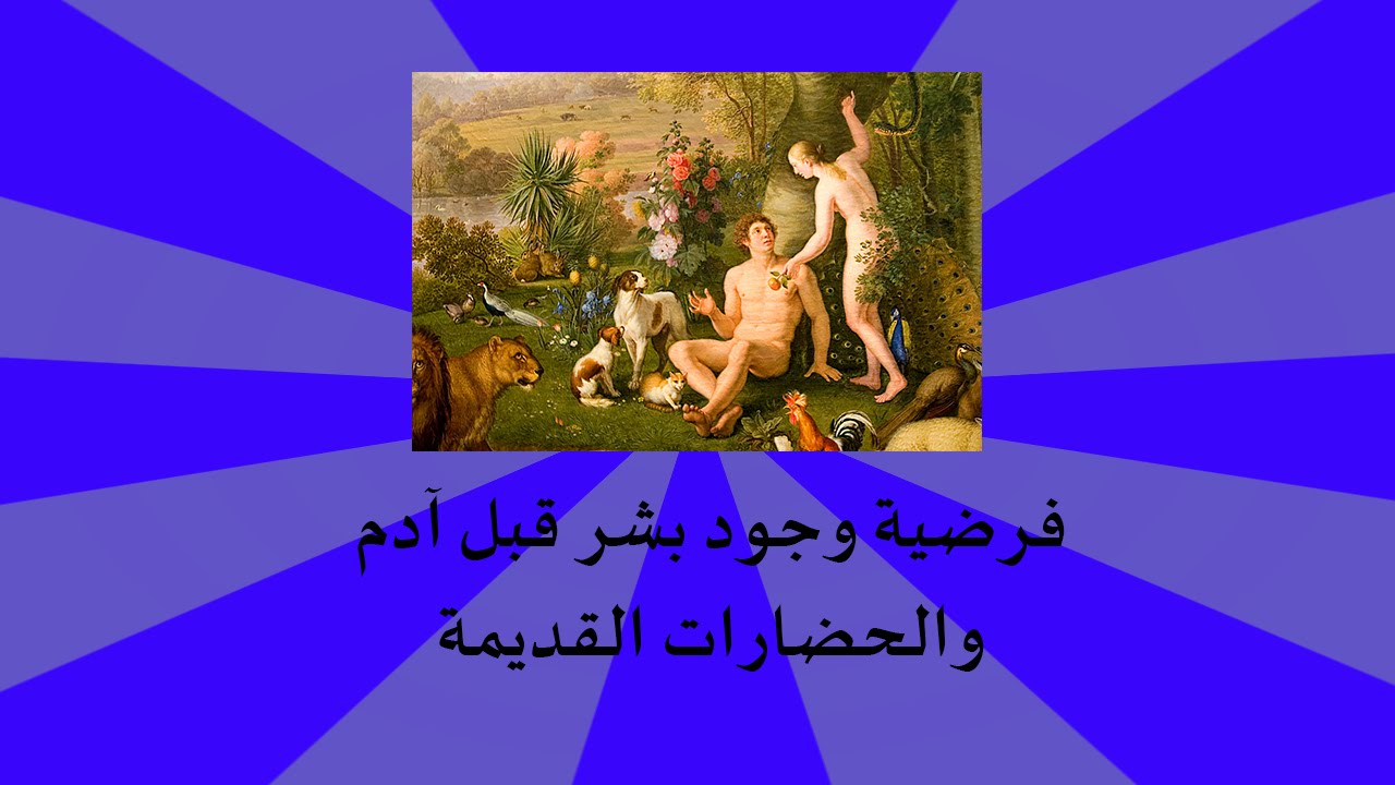 فرضية وجود بشر قبل آدم والحضارات القديمة - سنابات لؤي الشريف