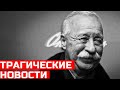 Трагические новости - Леонид Якубович