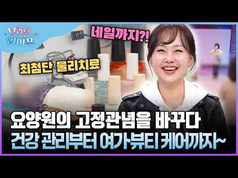요양원의 고정관념을 바꾸다 건강 관리부터 여가·뷰티 케어까지~ #요양원 #고정관념 [브라보마이라이프]