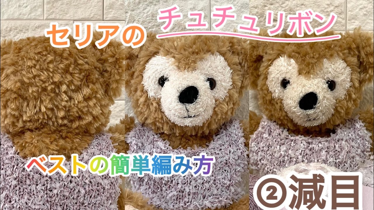【1日で編める】パペットベスト②減目　セリアのチュチュリボンを使ったかわいい編み地のフェザータッチベスト　簡単　編み方