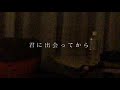 exダーリン/ クリープハイプ （cover）
