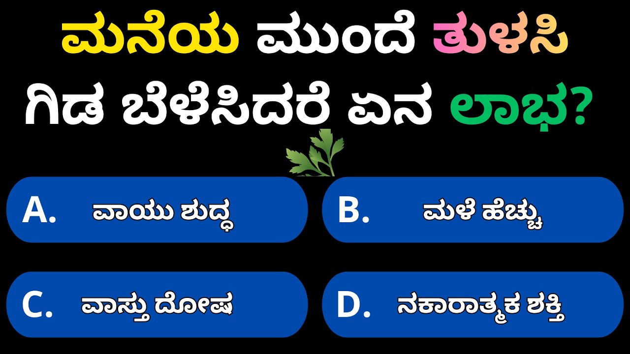 ಮನೆಯ ಮುಂದೆ ತುಳಸಿ ಗಿಡ ಇಟ್ಟರೆ ಏನು ಆಗುತ್ತದೆ? | Daily Life GK Kannada