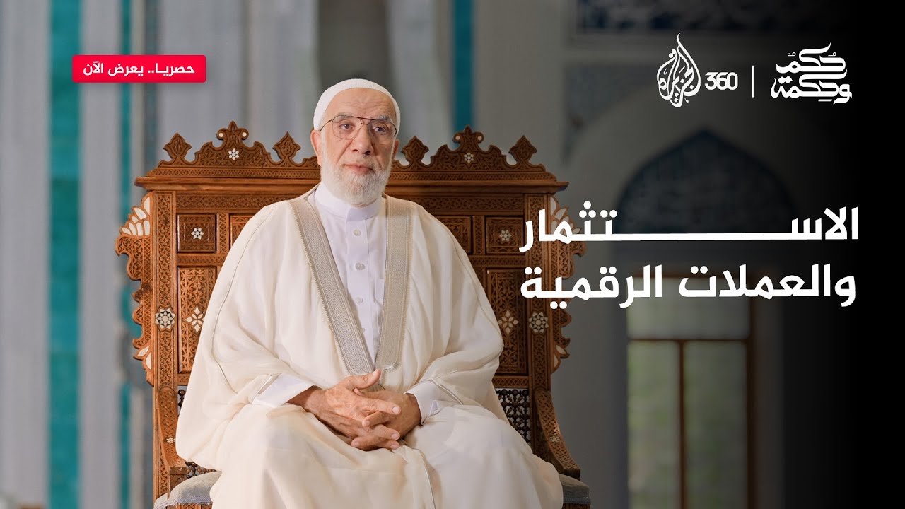 العملات الرقمية.. استثمار مشروع أم مخاطرة محرّمة؟ | حكم وحكمة