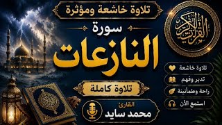 سورة النازعات كاملة بصوت القارئ محمد سايد | تلاوة خاشعة ومؤثرة 📖✨