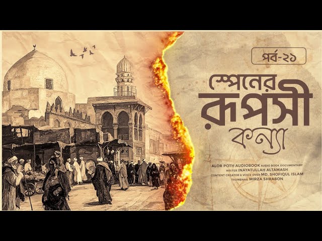 স্পেনের রূপসী কন্যা | মুসলিম সভ্যতার গৌরবময় ইতিহাস ও অধঃপতন | অডিওবুক | পর্ব ২১