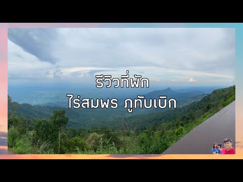 เที่ยวเก่งนะ Ep.3 รีวิวที่พัก ไร่สมพร ภูทับเบิก | Diary Friendly