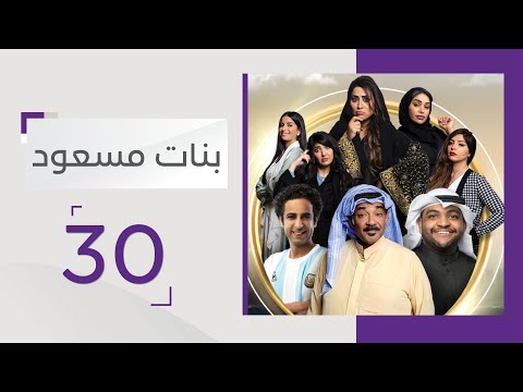 في الحلقة الأخيرة نهاية سعيدة لبنات مسعود قناة أبوظبي 