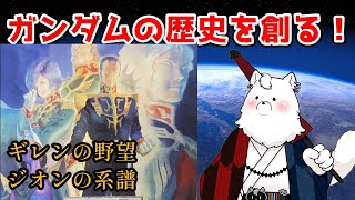 【ゲーム実況】ジオンの歴史を店長が創る　その1【ギレンの野望】