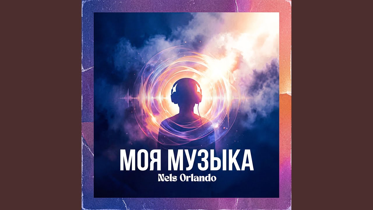 Моя музыка