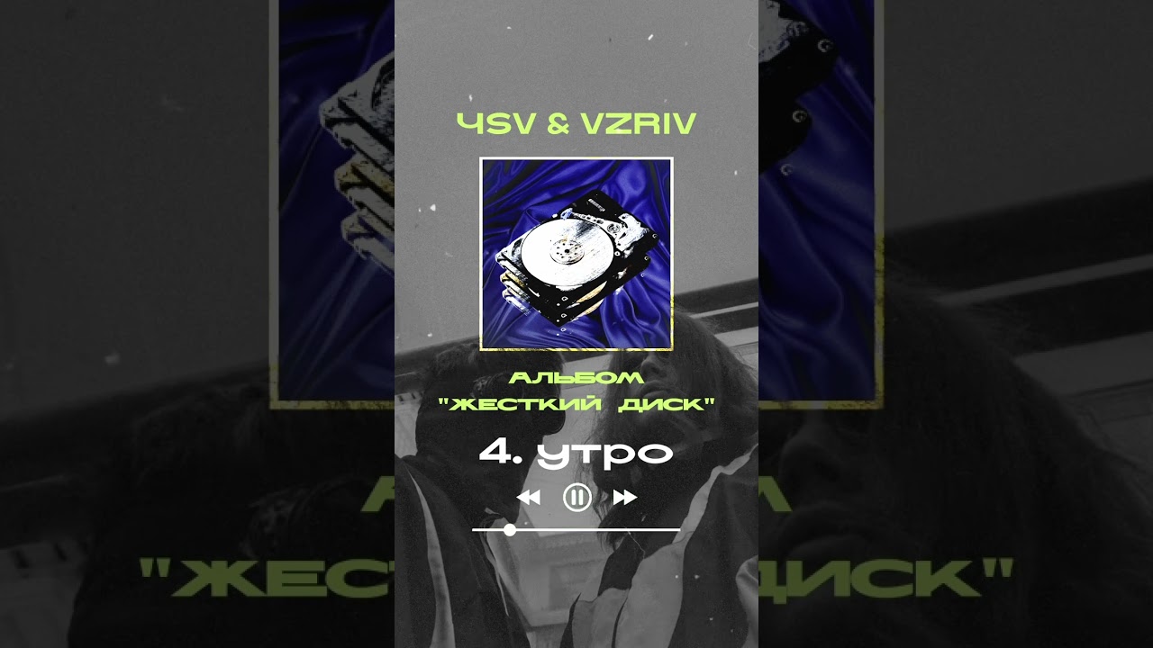 Вышел альбом ЧSV & VZRIV’а «Жесткий Диск», слушай треки на всех площадках 💔