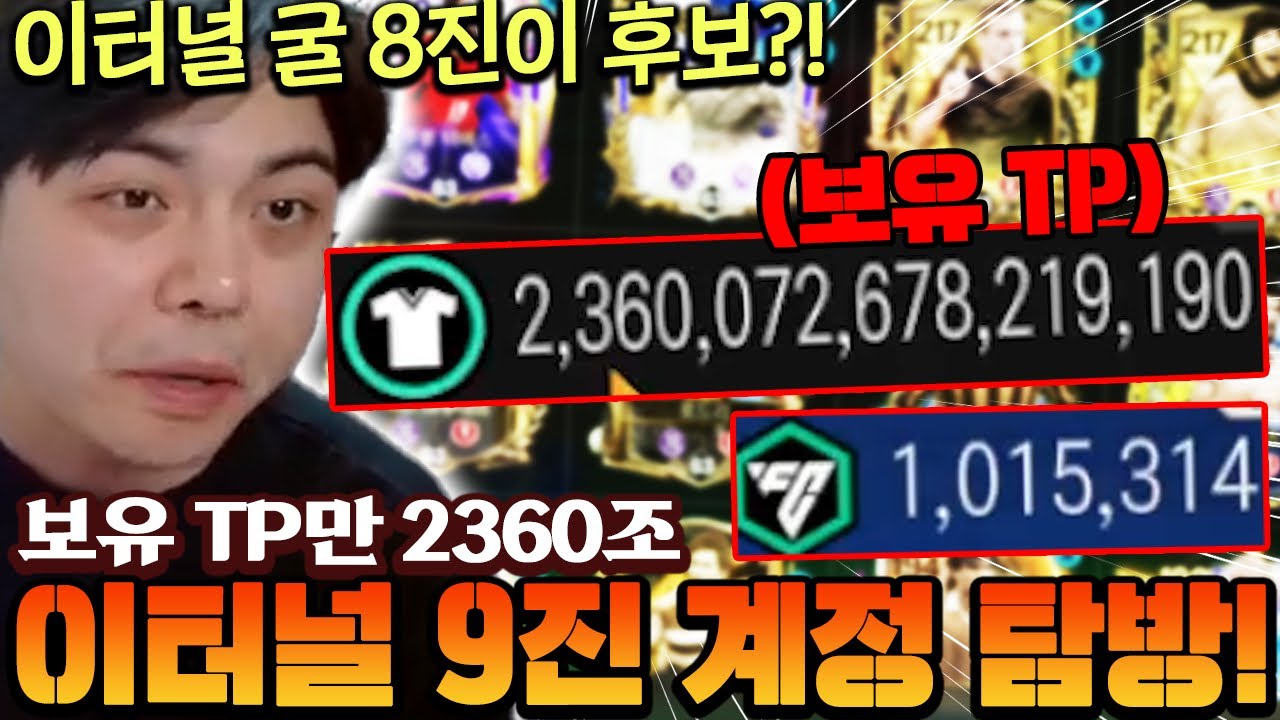 보유 TP만 2360조?! 서버 최초 이터널 9진 계정 들어와봤습니다!! | FC모바일